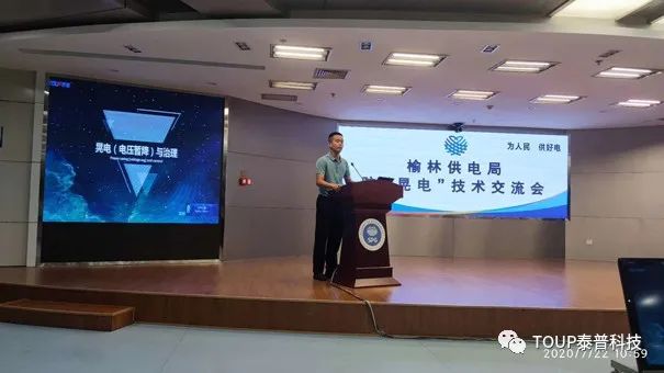 泰普科技參加防晃電技術(shù)交流會