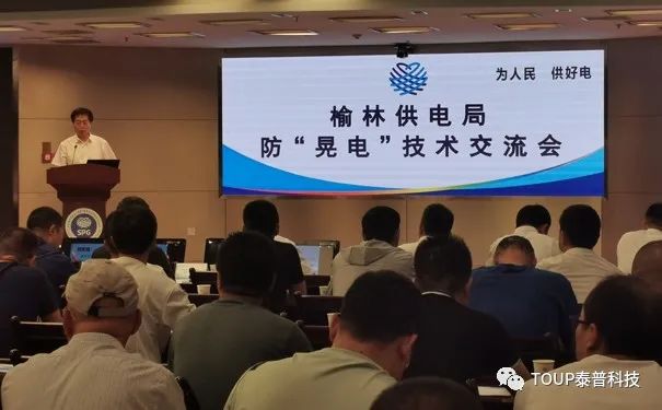 榆林供電局舉行防晃電技術(shù)交流會
